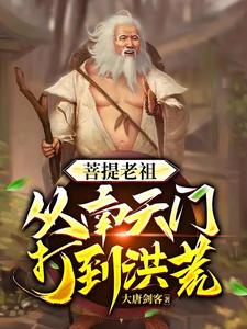 洪荒穿越文套路