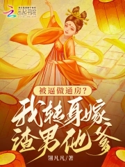 被逼做通房我转身嫁渣男他爹潇湘
