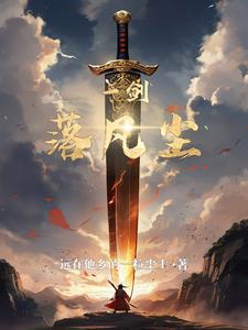 一剑落英作品全集在线阅读