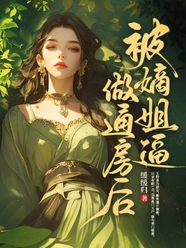 被嫡姐逼做通房后免费阅读