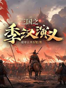两汉演义新莽篇