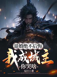 第一章退婚(上)