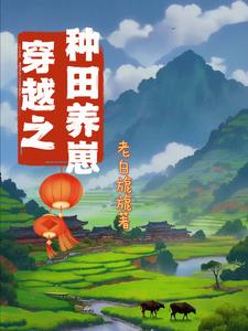穿越古代我靠种田致富全集