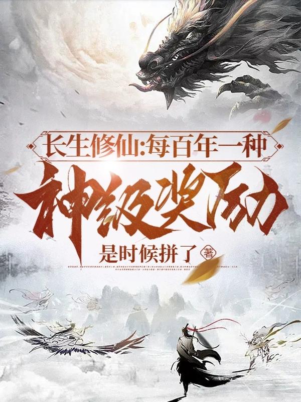长生修仙从掌控自身精气开始