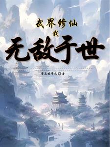 修武世界之修真者杨玄
