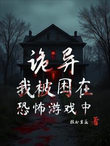 被恐怖游戏boss养大的
