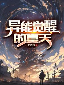 异能觉醒系统小说推荐